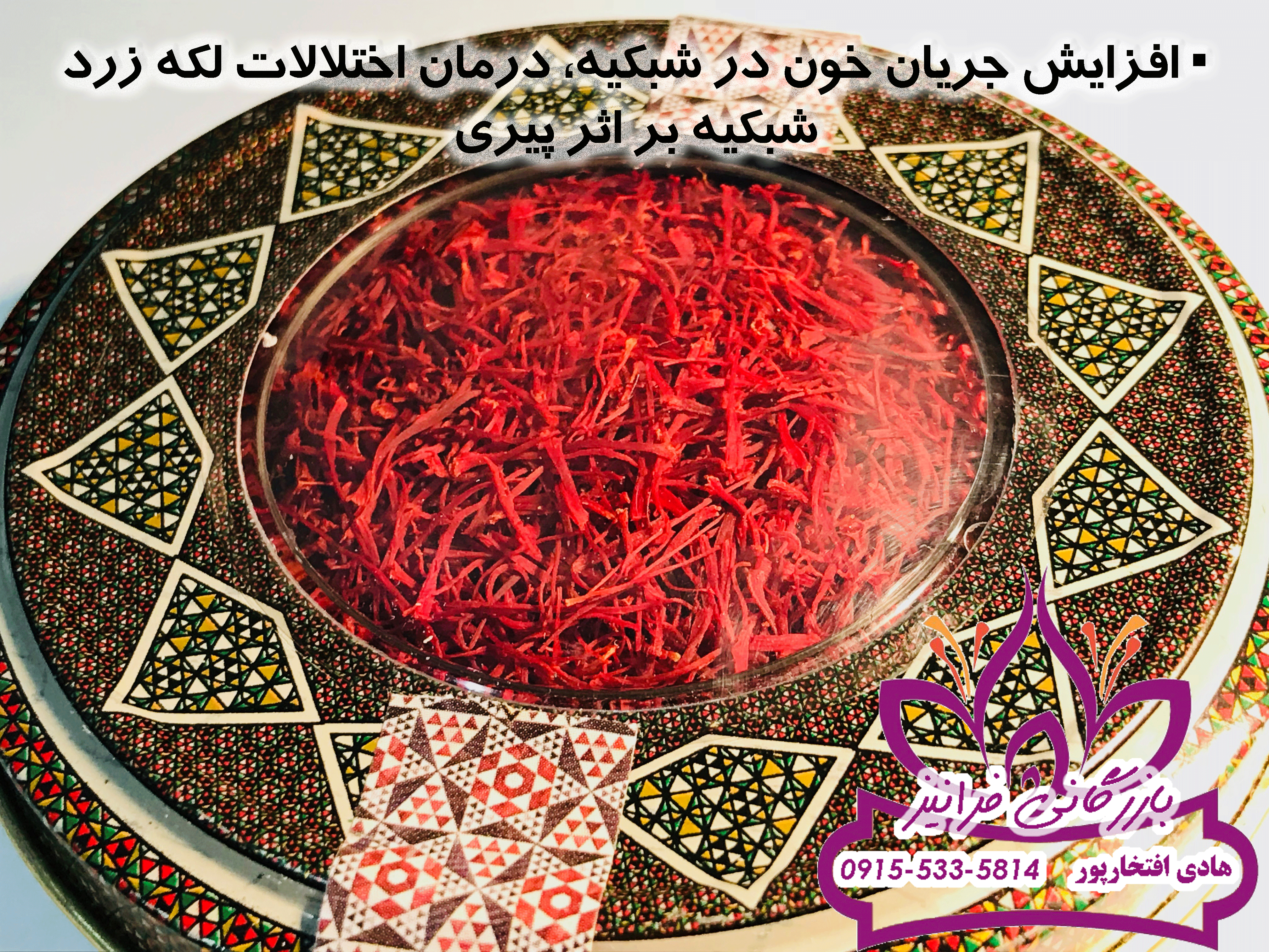 بازار عصاره زعفران بهرامن مشهد