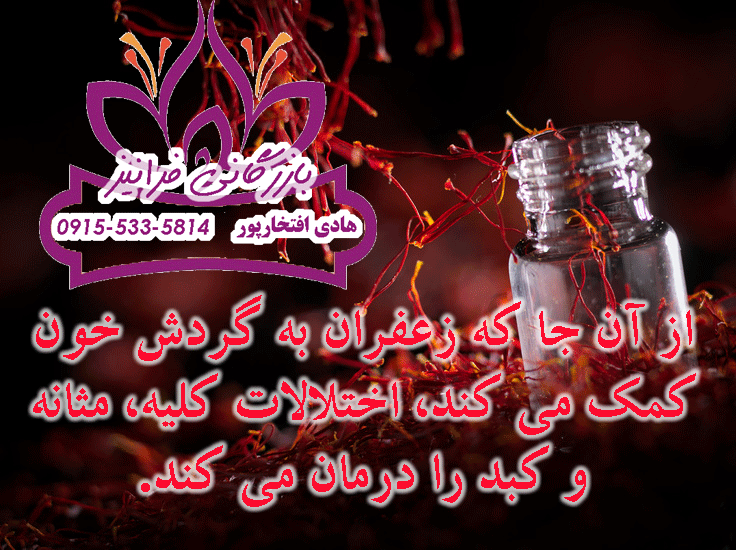 خرید عصاره زعفران بهرامن غلیظ مشهد
